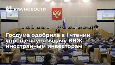 Госдума приняла в I чтении законопроект об упрощенной выдаче ВНЖ иностранным инвесторам