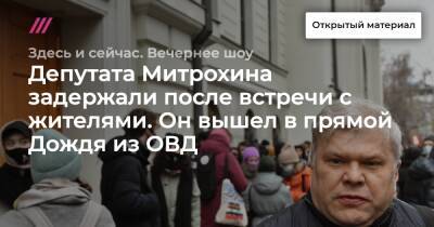 Депутата Митрохина задержали после встречи с жителями. Он вышел в прямой Дождя из ОВД
