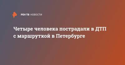 Четыре человека пострадали в ДТП с маршруткой в Петербурге