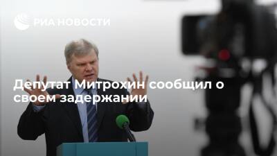 Депутат МГД Митрохин сообщил, что его задержали в Москве после встречи с избирателями