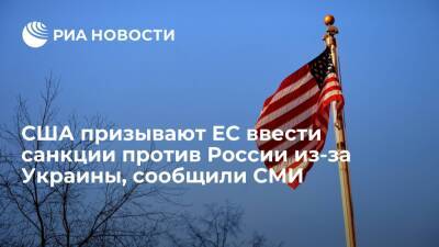 Блумберг: США призывают ЕС ввести санкции против России в сфере энергетики из-за Украины