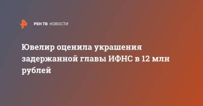 Ювелир оценила украшения задержанной главы ИФНС в 12 млн рублей