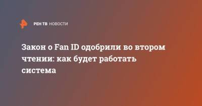 Закон о Fan ID одобрили во втором чтении: как будет работать система - ren.tv - Россия