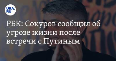 РБК: Сокуров сообщил об угрозе жизни после встречи с Путиным