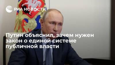 Президент Путин объяснил необходимость проекта о единой системе публичной власти