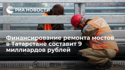 Финансирование ремонта мостов в Татарстане до 2024 года составит девять миллиардов рублей