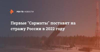 Первые "Сарматы" поставят на стражу России в 2022 году