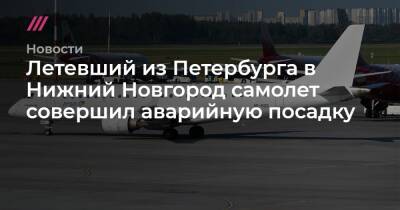 Летевший из Петербурга в Нижний Новгород самолет совершил аварийную посадку