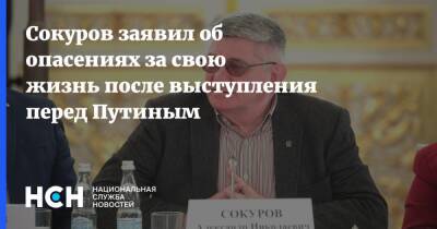 Сокуров заявил об опасениях за свою жизнь после выступления перед Путиным