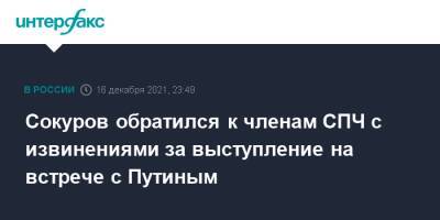 Сокуров обратился к членам СПЧ с извинениями за выступление на встрече с Путиным