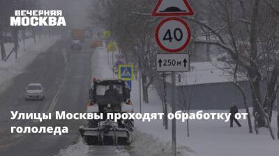 Улицы Москвы проходят обработку от гололеда