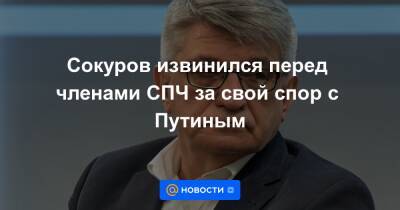 Сокуров извинился перед членами СПЧ за свой спор с Путиным