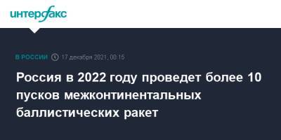 Россия в 2022 году проведет более 10 пусков межконтинентальных баллистических ракет