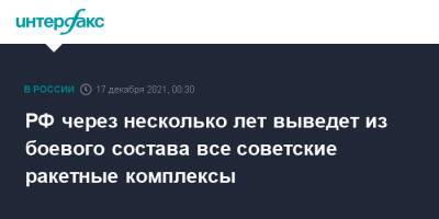 РФ через несколько лет выведет из боевого состава все советские ракетные комплексы