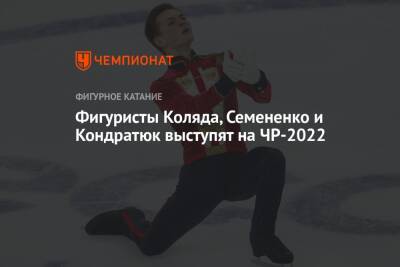 Фигуристы Коляда, Семененко и Кондратюк выступят на ЧР-2022