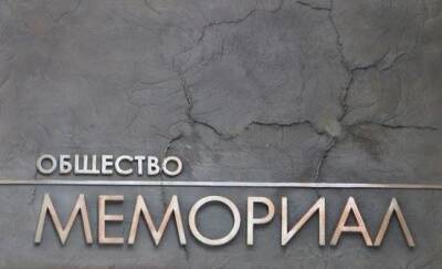 Европарламент призвал ввести санкции из-за «Мемориала»