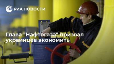 Глава "Нафтогаза" Витренко призвал украинцев экономить газ, чтобы не зависеть от импорта
