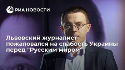 Львовский журналист Дроздов признал, что Украина слаба перед "Русским миром"