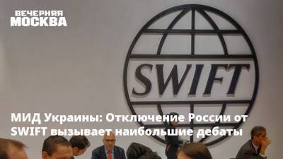МИД Украины: Отключение России от SWIFT вызывает наибольшие дебаты