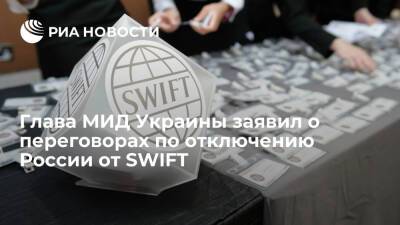 Глава МИД Украины Кулеба заявил о переговорах на Западе по отключению России от SWIFT