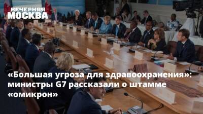 «Большая угроза для здравоохранения»: министры G7 рассказали о штамме «омикрон»