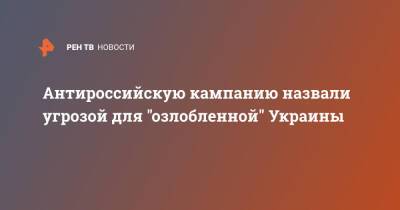 Геннадий Кузьмин - Антироссийскую кампанию назвали угрозой для "озлобленной" Украины - ren.tv - Россия - Украина - Киев - Крым