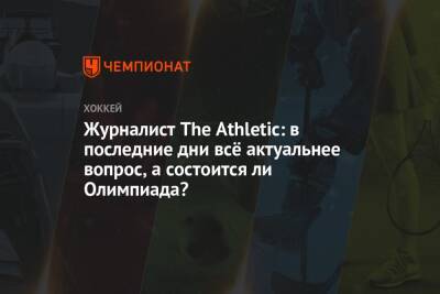 Журналист The Athletic: в последние дни всё актуальнее вопрос, а состоится ли Олимпиада?