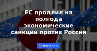 ЕС продлил на полгода экономические санкции против России