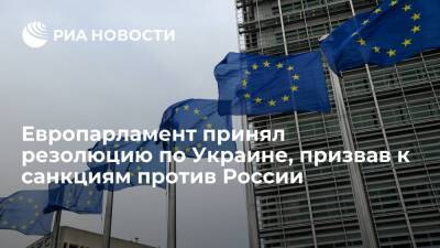 Европарламент призвал ЕС подготовить санкции против России в случае эскалации на Украине
