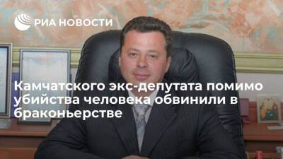 Камчатского экс-депутата Редькина помимо убийства человека обвинили в браконьерстве