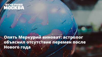 Опять Меркурий виноват: астролог объяснил отсутствие перемен после Нового года