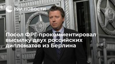 Посол ФРГ фон Гайр назвал высылку дипломатов России реакцией на нарушение суверенитета