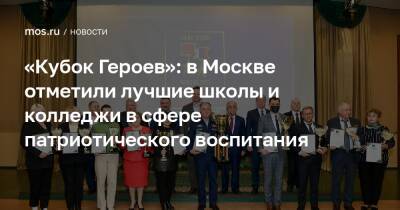 «Кубок Героев»: в Москве отметили лучшие школы и колледжи в сфере патриотического воспитания