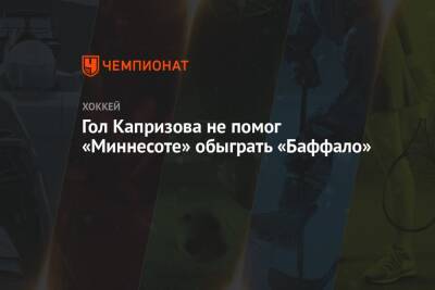 Дмитрий Куликов - Кирилл Капризов - Джаред Сперджен - Гол Капризова не помог «Миннесоте» обыграть «Баффало» - championat.com - Россия - США - шт. Миннесота