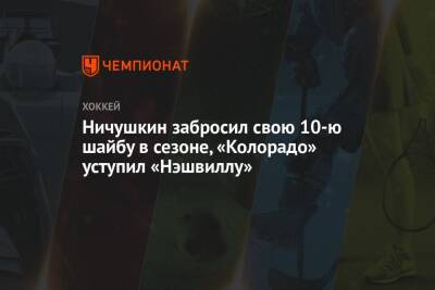 Ничушкин забросил свою 10-ю шайбу в сезоне, «Колорадо» уступил «Нэшвиллу»