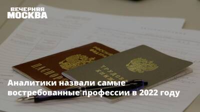 Аналитики назвали самые востребованные профессии в 2022 году - vm.ru
