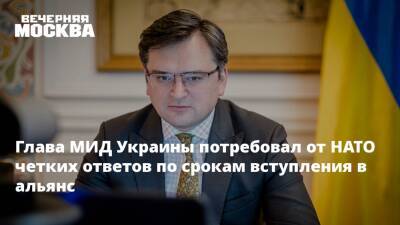 Глава МИД Украины потребовал от НАТО четких ответов по срокам вступления в альянс