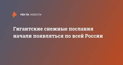 Гигантские снежные послания начали появляться по всей России