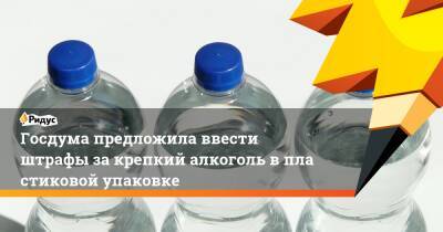 Госдума предложила ввести штрафы закрепкий алкоголь впластиковой упаковке