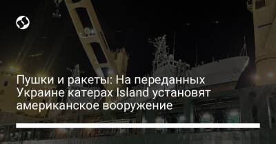 Пушки и ракеты: На переданных Украине катерах Island установят американское вооружение
