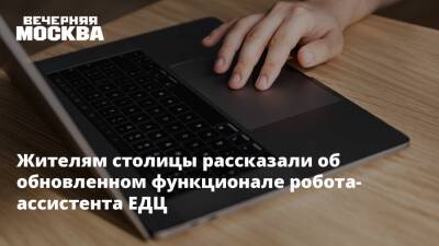 Жителям столицы рассказали об обновленном функционале робота-ассистента ЕДЦ