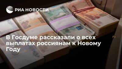 К Новому году россияне получат зарплаты за январь, пенсии, премии и пособия