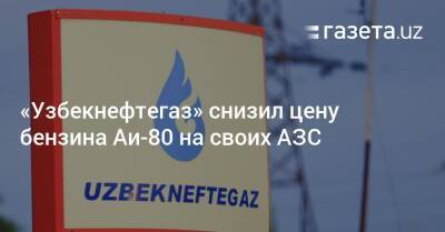 «Узбекнефтегаз» снизил цену бензина Аи-80 на своих АЗС