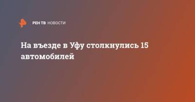 На въезде в Уфу столкнулись 15 автомобилей