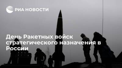 День Ракетных войск стратегического назначения в России
