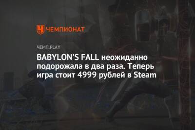 BABYLON'S FALL неожиданно подорожала в два раза. Теперь игра стоит 4999 рублей в Steam