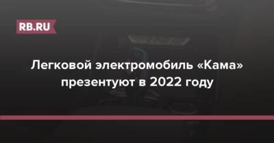 Легковой электромобиль «Кама» презентуют в 2022 году