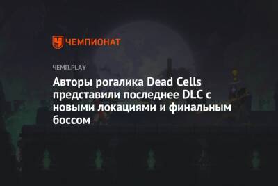Авторы рогалика Dead Cells представили последнее DLC с новыми локациями и финальным боссом