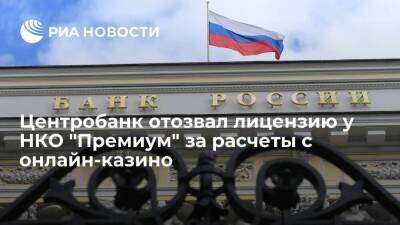 Банк России отозвал лицензию у НКО "Премиум" за расчеты с онлайн-казино