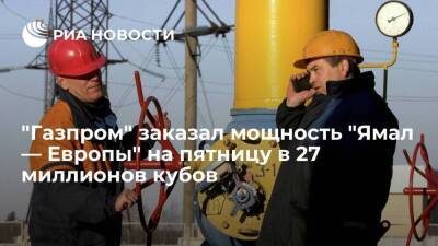 "Газпром" забронировал мощность "Ямал — Европы" на пятницу на 14% меньше обычного объема